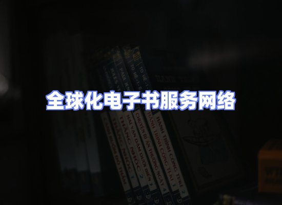 全球电子书资源网络